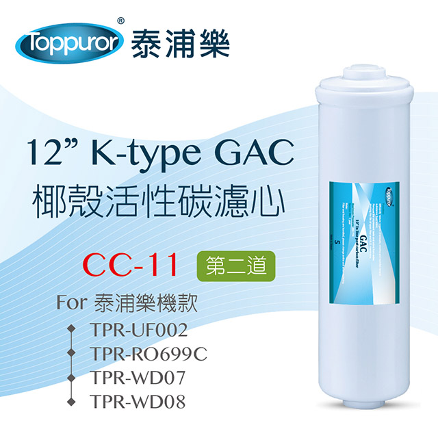 Toppuror 泰浦樂 12 K-type GAC椰殼活性碳濾心for TPR-UF002 CC-11
