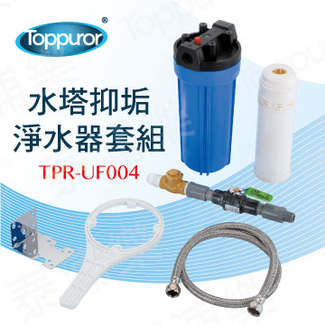 Toppuror 泰浦樂 水塔抑垢淨水器套組TPR-UF004