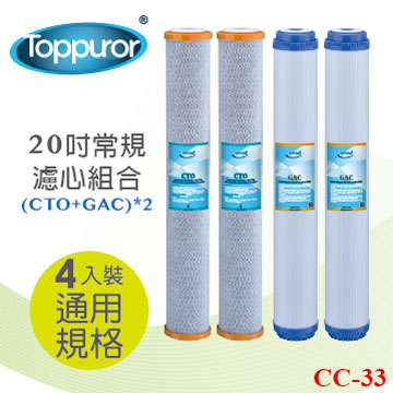 Toppuror 泰浦樂 20吋常規 CTO*2 GAC*2 4入裝 CC-33