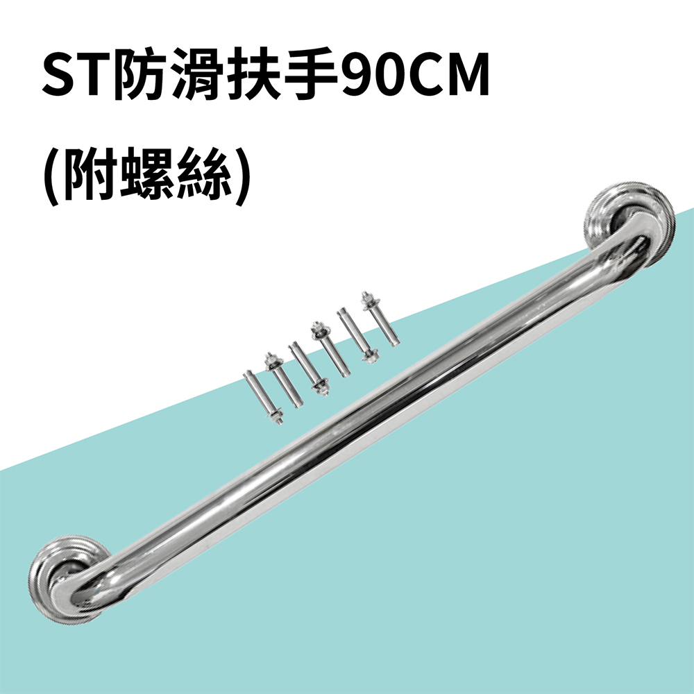 不鏽鋼防滑扶手(90CM)