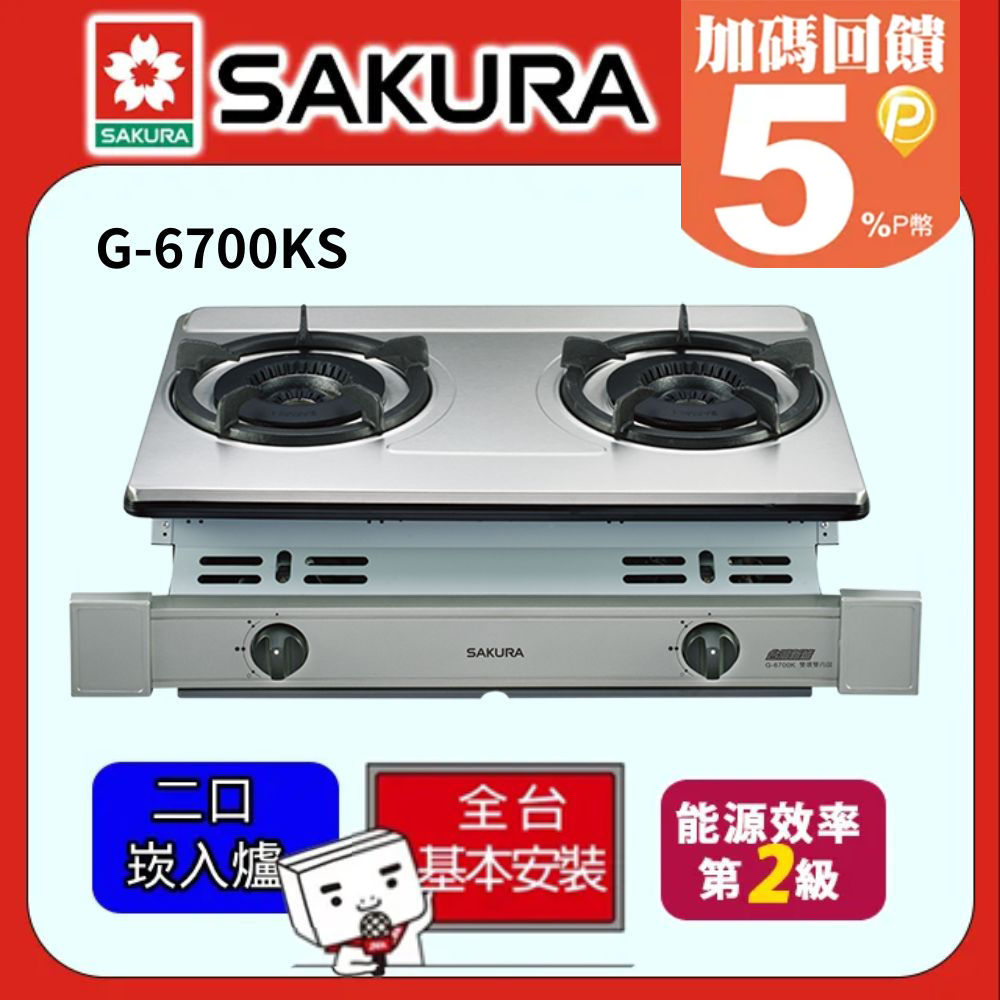 SAKURA 櫻花 雙內焰燃氣崁入爐 G6700K/G-6700KS(桶裝瓦斯LPG)