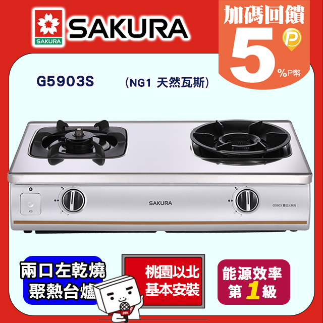 SAKURA 櫻花 聚熱焱雙炫火防乾燒傳統式安全爐 G5903S/G-5903S左乾燒(天然瓦斯NG1)