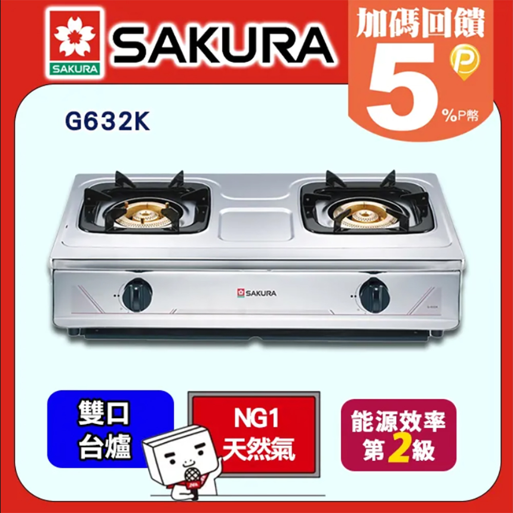 SAKURA 櫻花 二口《台爐》銅爐頭整台不鏽鋼安全瓦斯爐G632K(天然瓦斯)送安裝