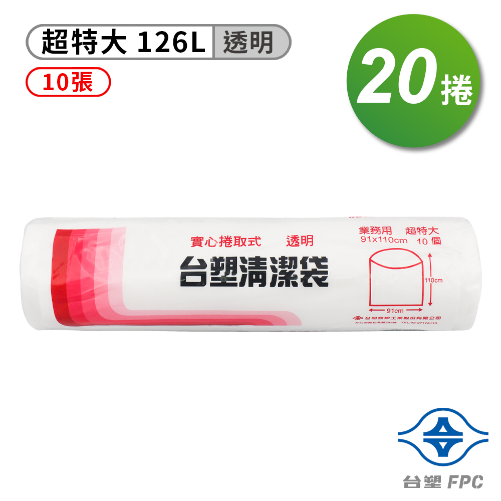 台塑 實心 清潔袋 垃圾袋 (超特大) (透明) (126L) (91*110cm) (20捲)