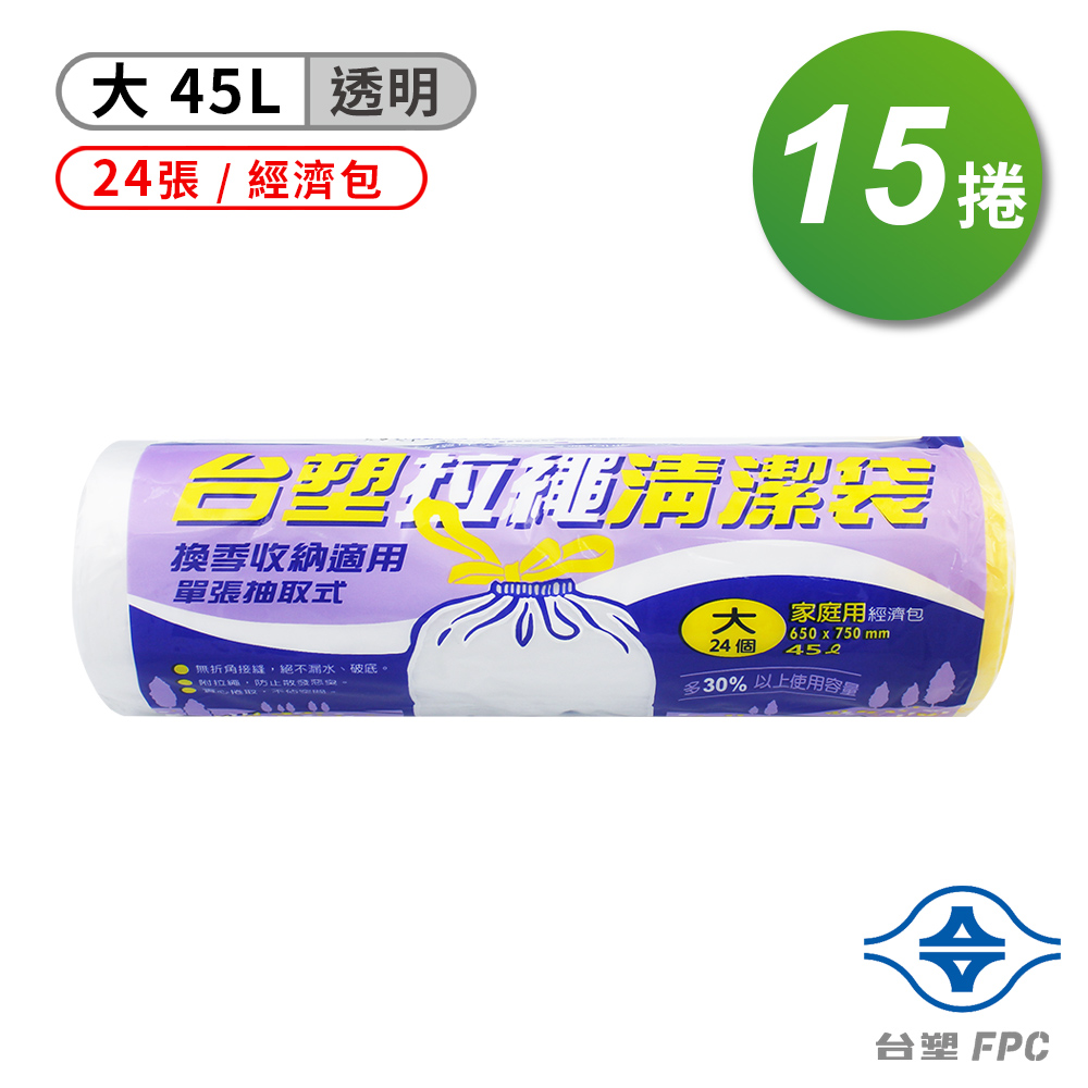 台塑 拉繩 清潔袋 垃圾袋 (大) (透明) (45L) (65*75cm) (15捲)