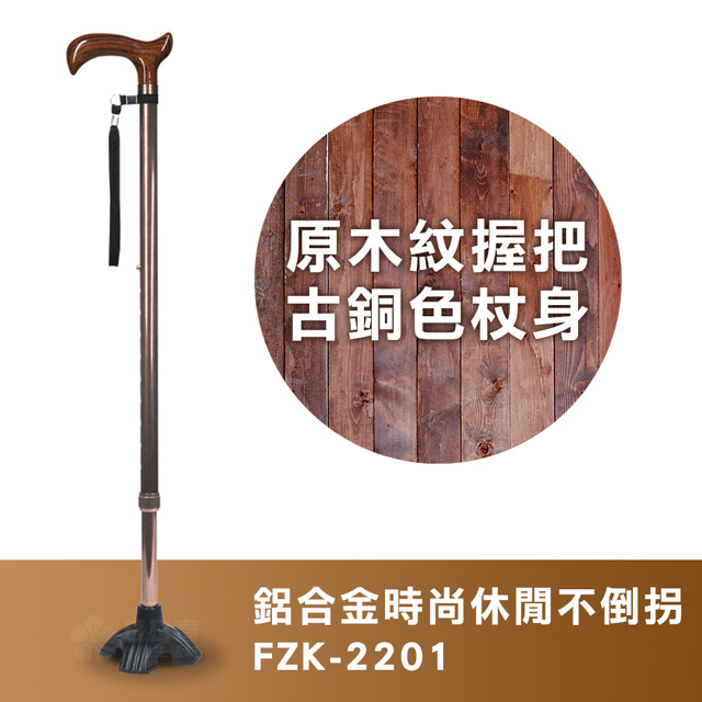 富士康時尚休閒拐FZK-2201 原木紋握把古銅色杖身(鋁合金不倒拐