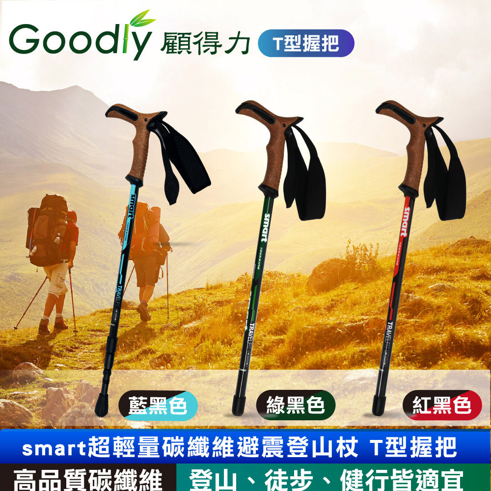 Goodly 顧得力 smart超輕量碳纖維避震登山杖 T型握把 登山/徒步/健行皆宜