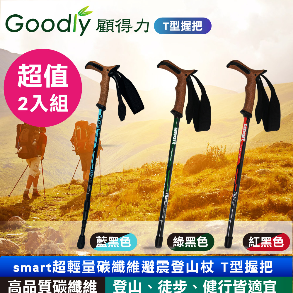 Goodly 顧得力 (超值2入組) smart超輕量碳纖維避震登山杖 T型握把 登山/徒步/健行皆宜
