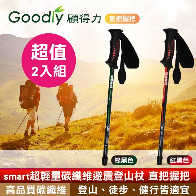 Goodly 顧得力 (超值2入組) smart超輕量碳纖維避震登山杖 直把握把 登山/徒步/健行皆宜
