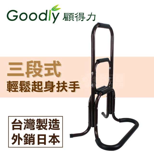 Goodly 顧得力 年長者實用且安全的行動輔助工具