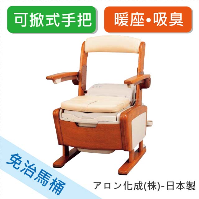 感恩使者 安壽 免治馬桶椅 1入 移動廁所 移動馬桶 - 可掀把手/加高型 「AR SA1」[T0807] 日本製