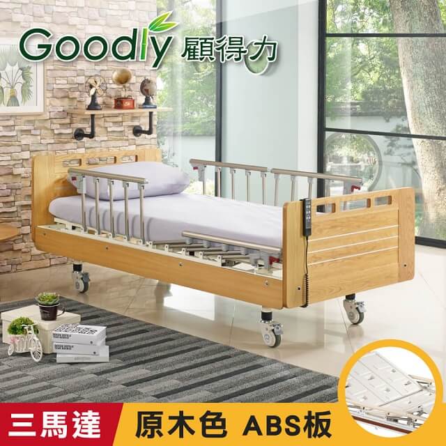 Goodly 顧得力 相思木紋三馬達電動床 電動病床 LM-223(原木色 床面板)贈品餐桌板+床包x2