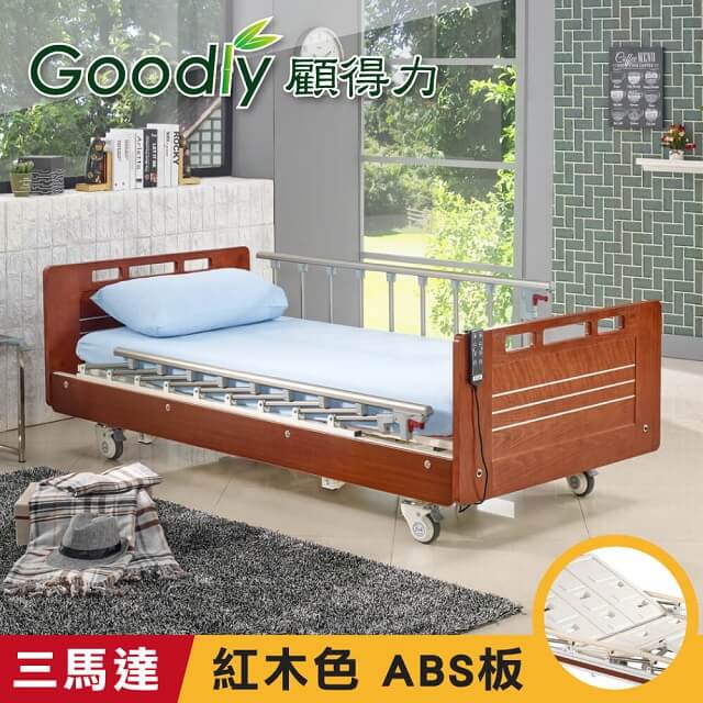 Goodly 顧得力 相思木紋三馬達電動床 電動病床 LM-223(紅木色 床面板)贈品餐桌板+床包x2