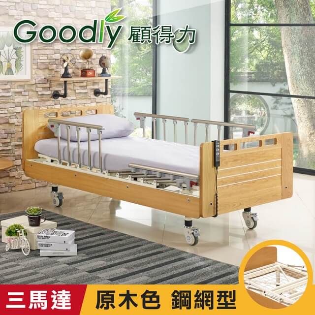 Goodly 顧得力 相思木紋三馬達電動床 電動病床 LM-223(原木色 床面鋼網型)贈品餐桌板+床包x2