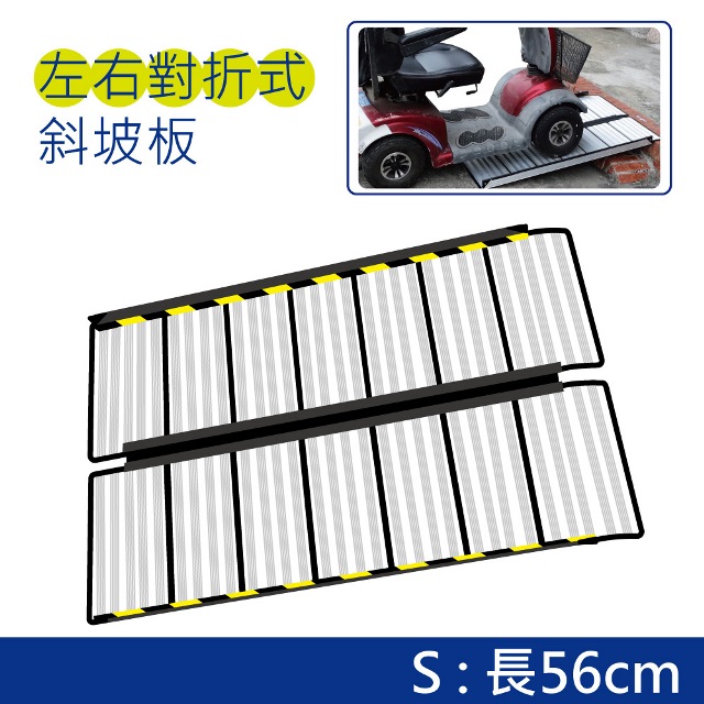 感恩使者 斜坡板 1入 - 56cm長 ZHCN1909-S 平安一號 鋁合金 左右對折式 好提好背