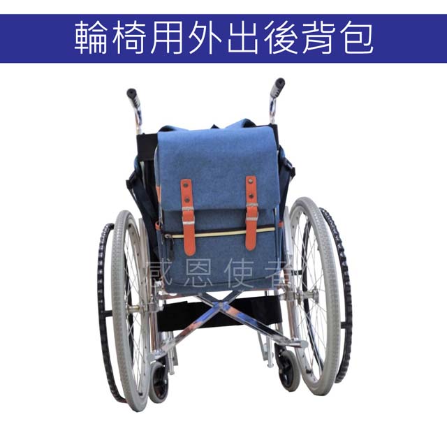 感恩使者 便攜大容量背袋 1入 - 輪 椅用後背包 ZHCN1907 防潑水處理 分層好收納 電動代步車也適用