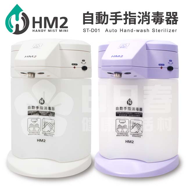 自動手指消毒器 HM2(可調4段出水量)