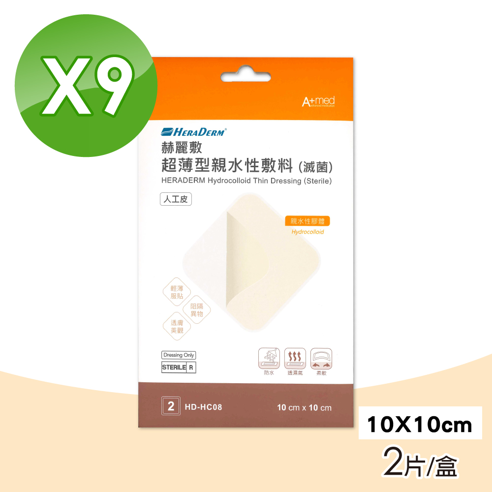 赫麗敷 HERADERM 超薄型親水性敷料 人工皮(10X10cm)-2片X9盒