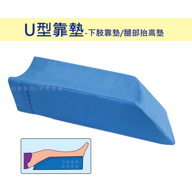感恩使者 U型抬腳靠墊 1入 ZHCN1912 -下肢靠墊 保持腿部生理彎曲 復健期抬高腿墊