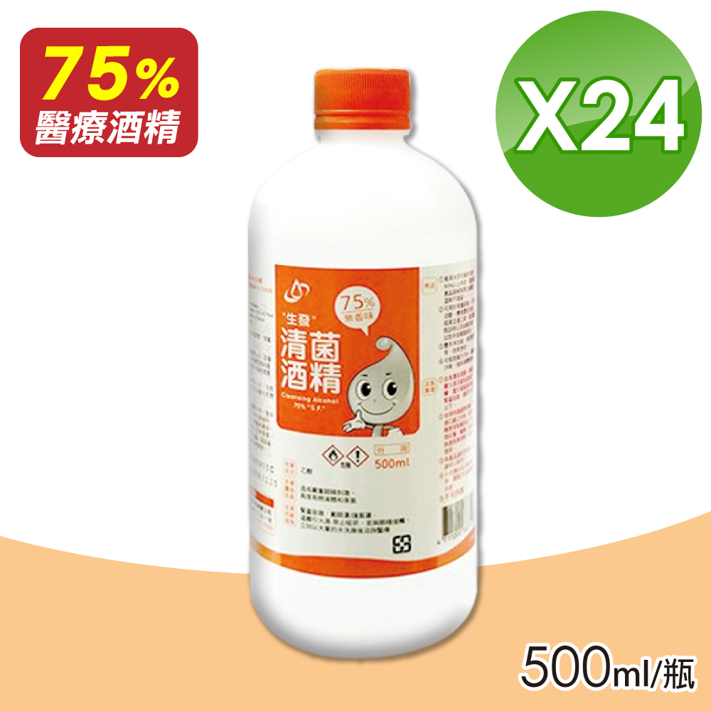 生發 清菌酒 精75% 24瓶組(500ml/瓶)
