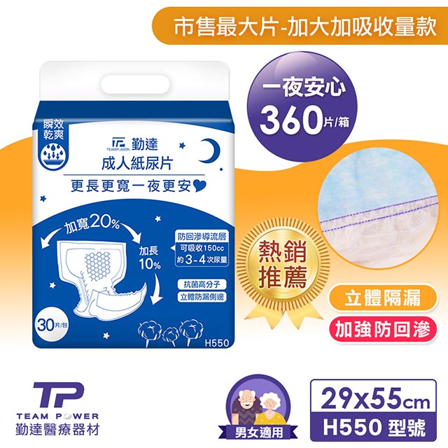 TEAMPOWER 勤達 夜用型替換式成人紙尿片(立體防漏隔邊)(共360片)30片x12包/箱