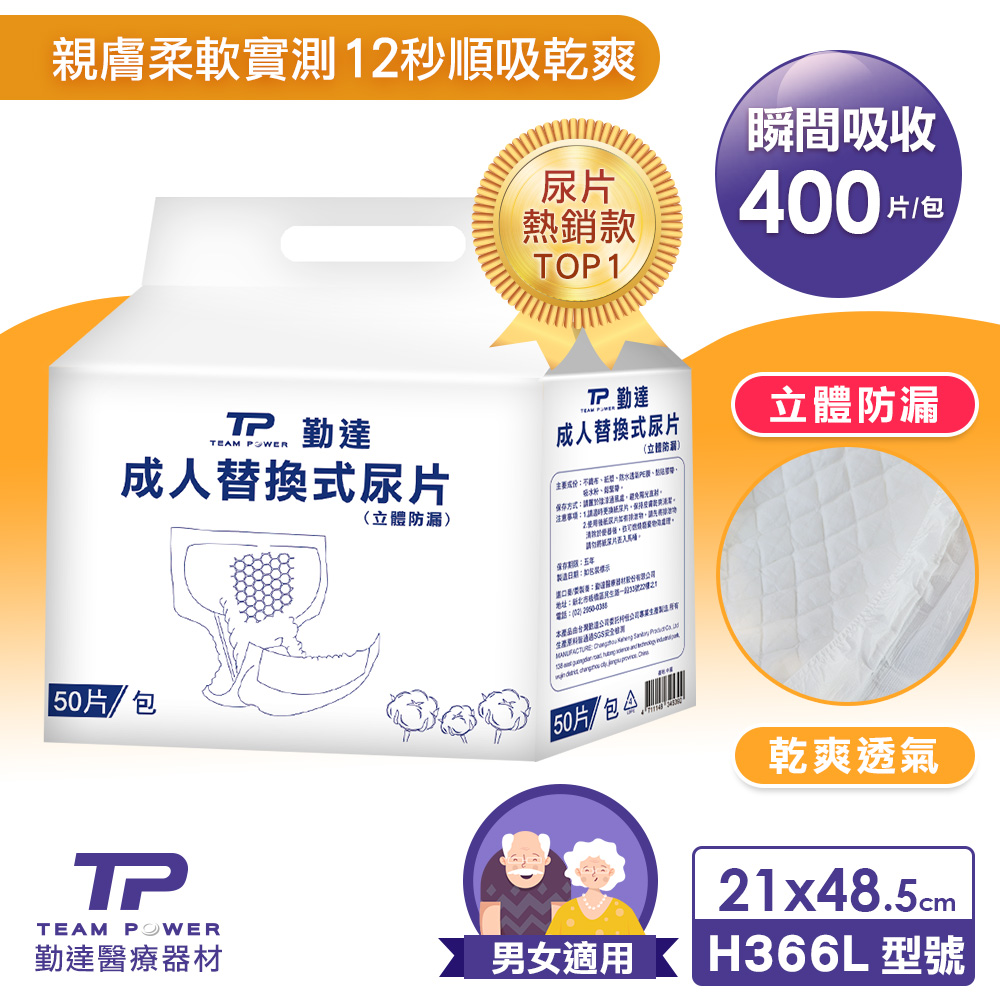 TEAMPOWER 勤達 成人尿片-替換式尿片 (400片)/箱-白包款-H366L