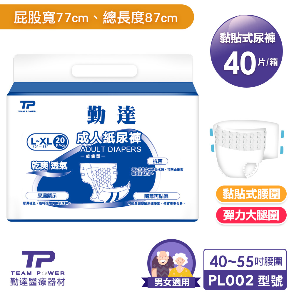 TEAMPOWER 勤達 成人紙尿褲(共40片)20片X2包L~XL42"~50"-O型導流層腰部加寬隨意貼設計-PL002