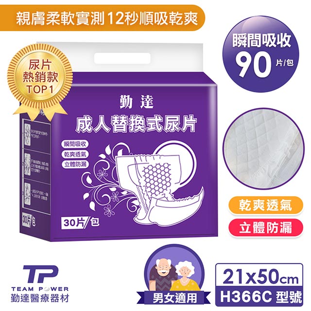 TEAMPOWER 勤達 成人尿片-替換式尿片(立體防漏隔邊) (共90片)30片X3包/箱-H366C