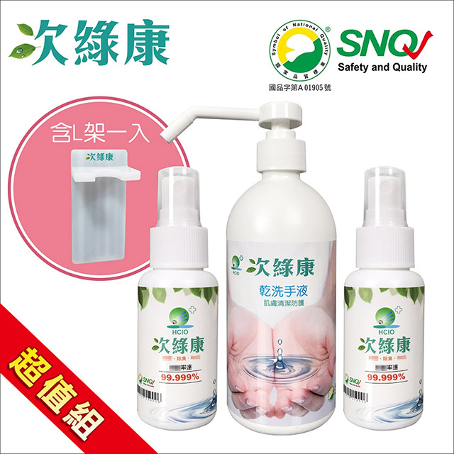 次綠康 次氯酸清潔液60mlx2+乾洗手500mlx1含L架(GH003)（其他規格）