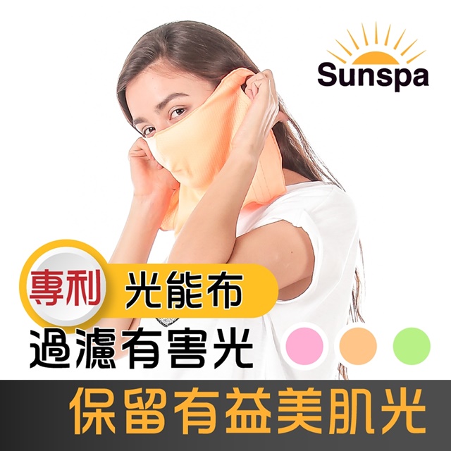 【SUN SPA】真 專利光能布 UPF50+ 遮陽防曬 濾光口罩 (面罩輕薄透氣 抗UV防紫外線 涼感降溫)（其他規格）