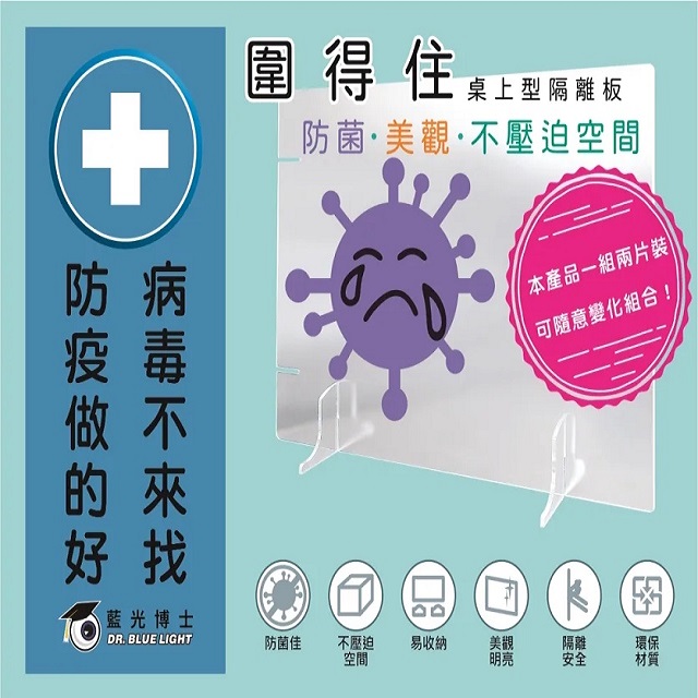 藍光博士 圍得住 -防菌-桌上型隔離板 /防飛沫  防疫 壓克力隔板/檔板/可拆組  (透明板材)