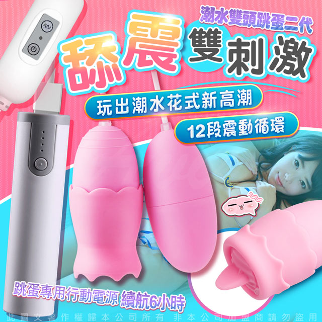 Sex Toys 潮水二代 舌舔+震動 12段變頻 雙跳蛋 粉+專屬行動電源