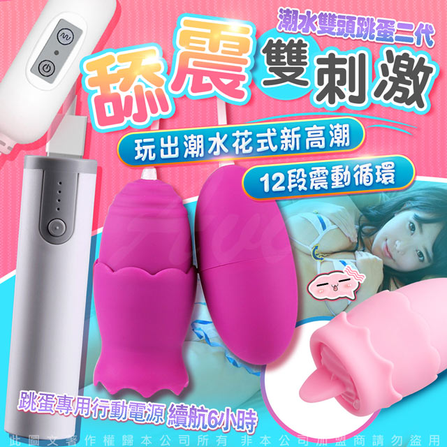 Sex Toys 潮水二代 舌舔+震動 12段變頻 雙跳蛋 紫+專屬行動電源