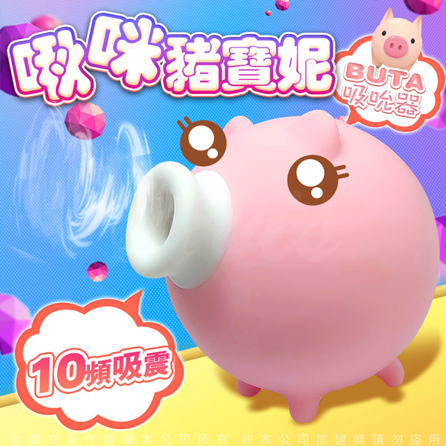 Sex Toys 小豬寶妮 7頻強勁吸吹+3頻震動模式 潮吹吸吮按摩器
