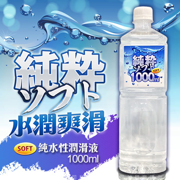 SOFT 純粹 純水性潤滑液 1000ml（其他規格）