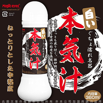 Magic eyes 日本 本氣汁潤滑液 360ml 仿精液款 乳白色(其他規格)