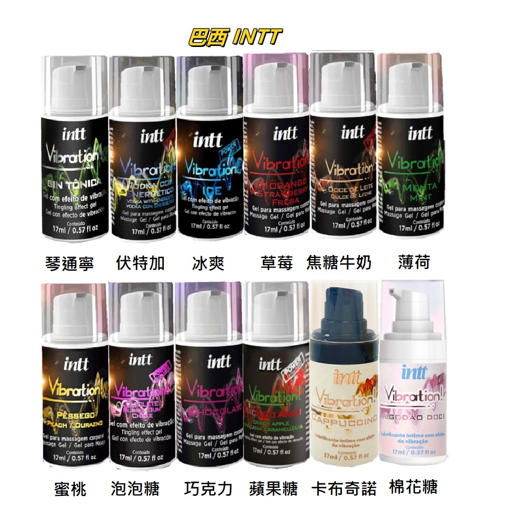 Intt 任選1 巴西 Vibration Power 跳跳糖感 爆跳式高潮液17ml (可口交)