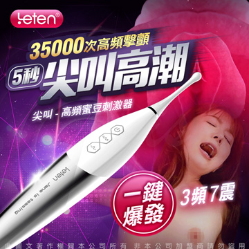 LETEN 尖叫 超聲波震動 蜜豆挑逗刺激器（其他規格）