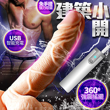 Sex Toys 多金四少 USB充電+旋轉搖擺 仿真陽具 巨大肉棒 逼真老二 按摩棒 建築小開（其他規格）
