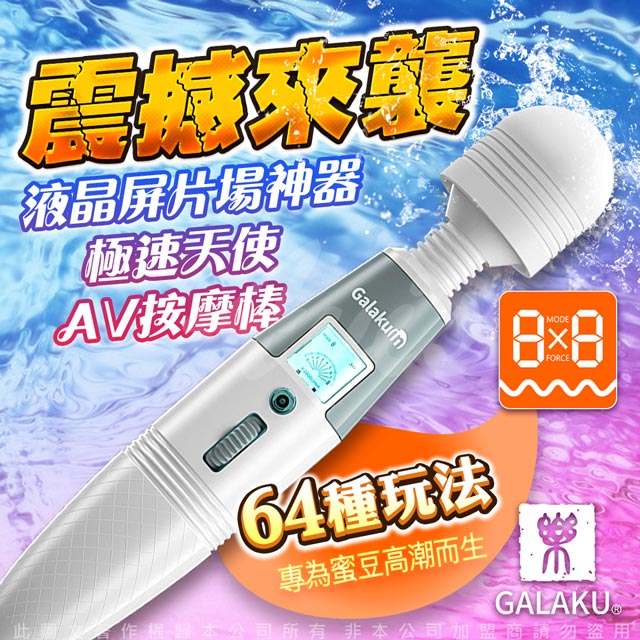 GALAKU -極速天使 8頻8速液晶顯示屏AV按摩棒