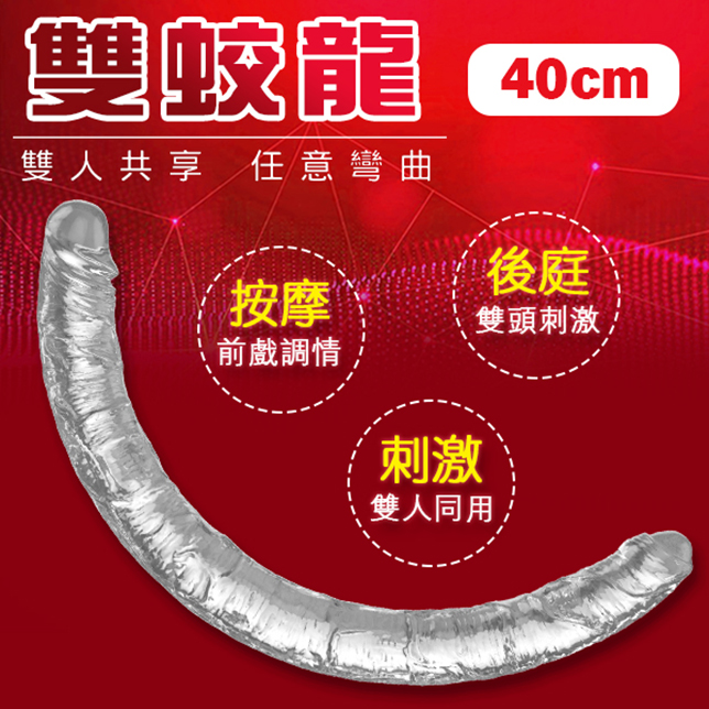 愛巢精選 雙蛟龍雙人共享雙頭龍-40cm雙飛情趣棒 陽具按摩棒 老二棒 情趣用品