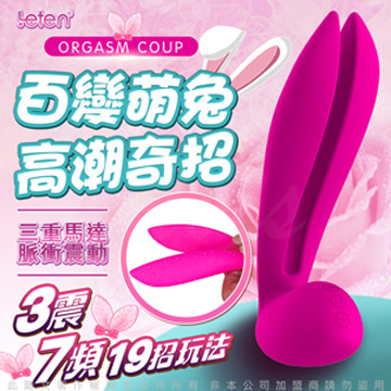 LETEN 百變兔 3x7段 三重馬達 情趣G點 震動按摩棒