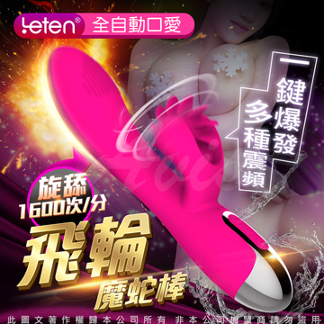 LETEN 飛輪魔舌 加溫顆粒頭部 自動旋轉按摩棒（其他規格）