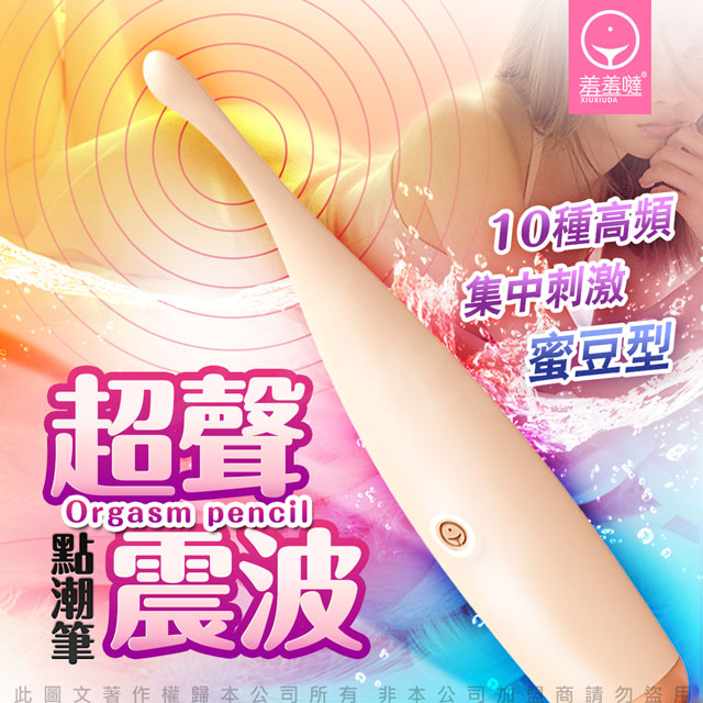 香港久興 -點潮筆 蜜豆型 10段變頻 聲波震擊蜜豆刺激矽膠按摩棒-暖米白