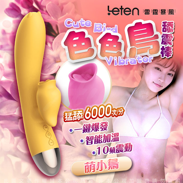 LETEN 色色鳥 三速七頻智能加溫舔震G點按摩棒-萌小鳥