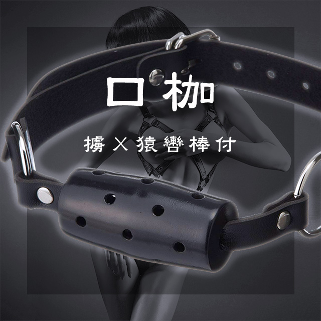NPG 【精選】SM精選擄猿轡棒付口枷黑情趣口塞 強制張口 情趣用品