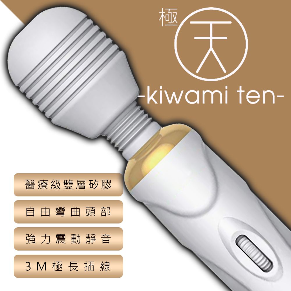 KMP 【精選】極天kiwami ten強震動AV棒-白AV按摩棒 女優震動棒 情趣電動棒 自慰棒