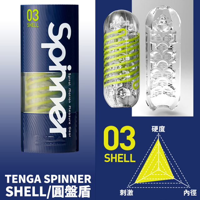 TENGA 【專區】 SPINNER自慰器03-SHELL自慰器 自慰套『宅家精選情趣