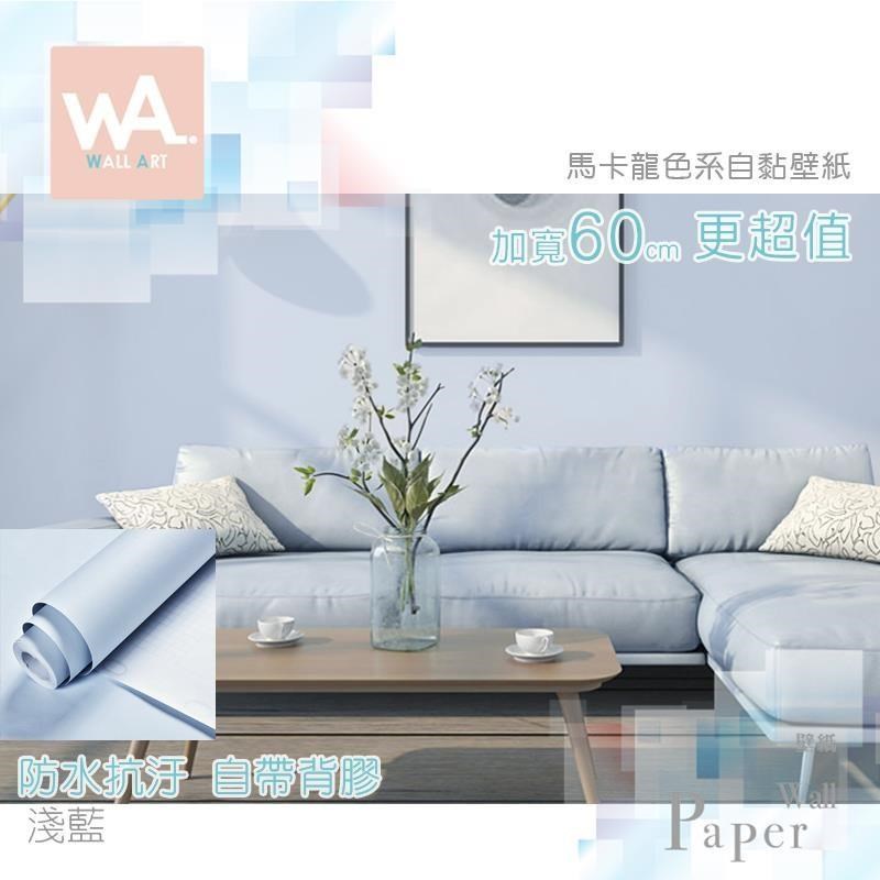WA Wall Art 淺藍色 馬卡龍色系 防水自黏貼皮 PVC壁貼 牆面貼紙 櫥櫃貼皮
