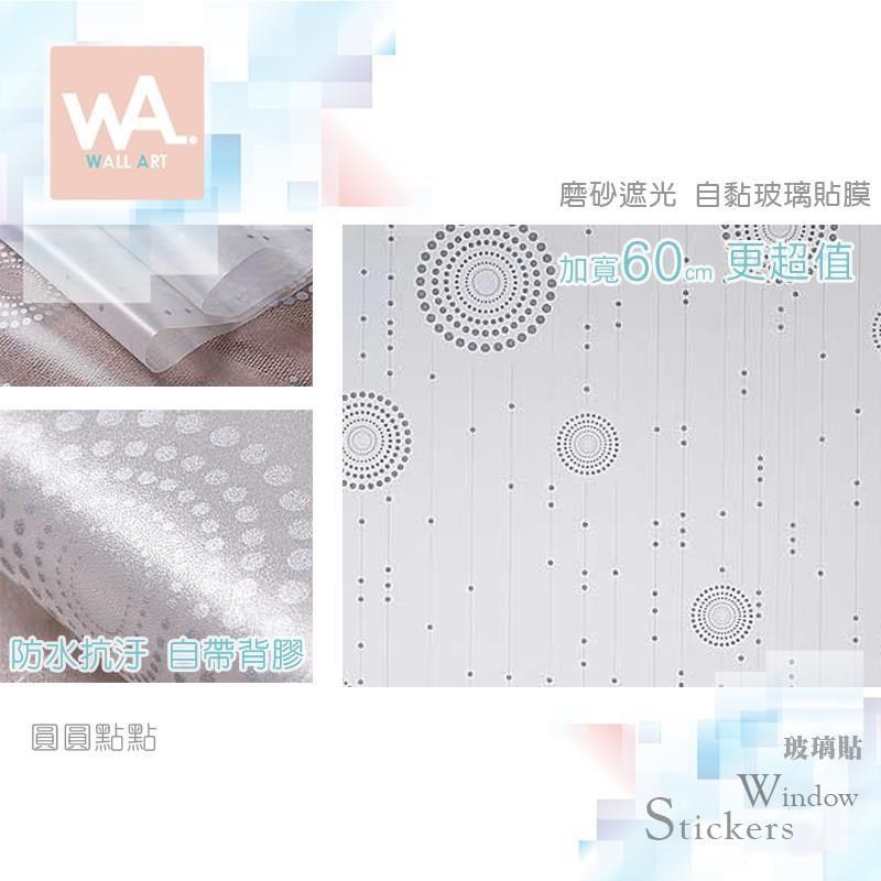 WA Wall Art 圓圓點點 磨砂遮光自黏玻璃貼 有背膠 玻璃窗貼 隱私 遮光 防曬